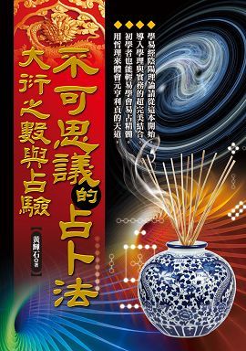 不可思議的占卜法—大衍之數與占驗 [EQ118]